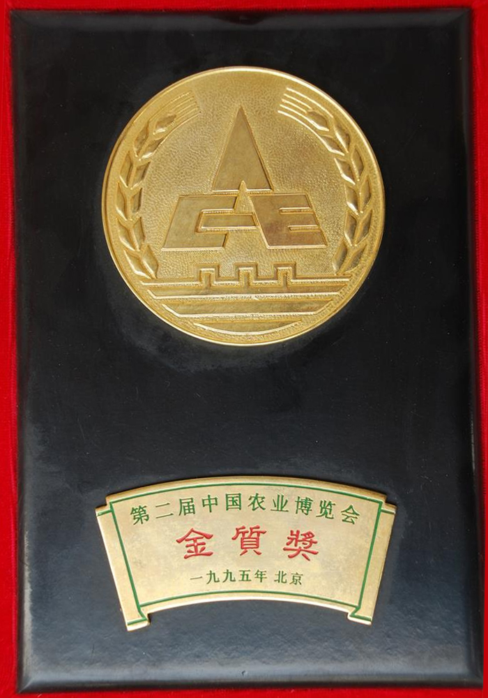 第二屆中國農(nóng)業(yè)博覽會(huì)金質(zhì)獎(jiǎng)